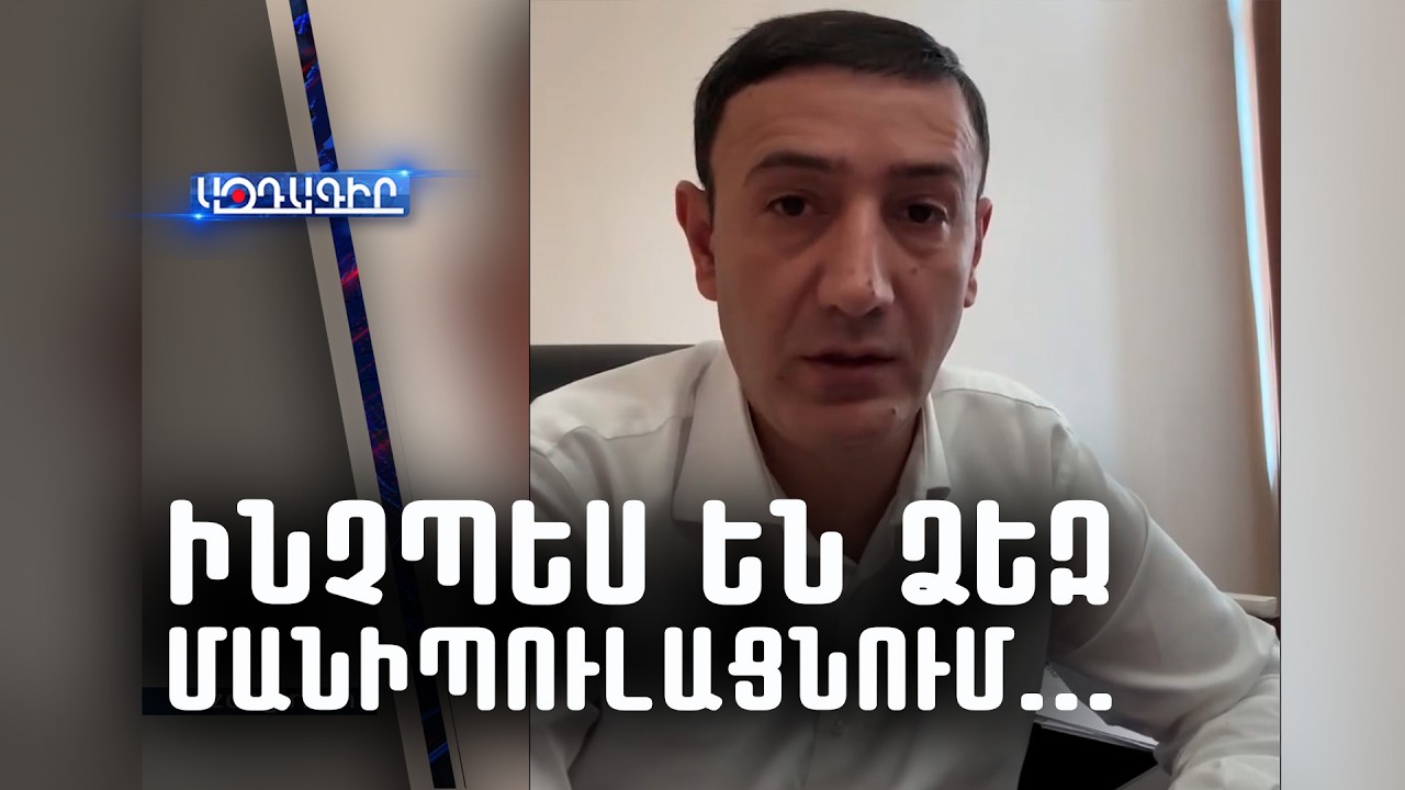 Ինչպես են ձեզ մանիպուլացնում․․․․Բաբկեն Թունյան