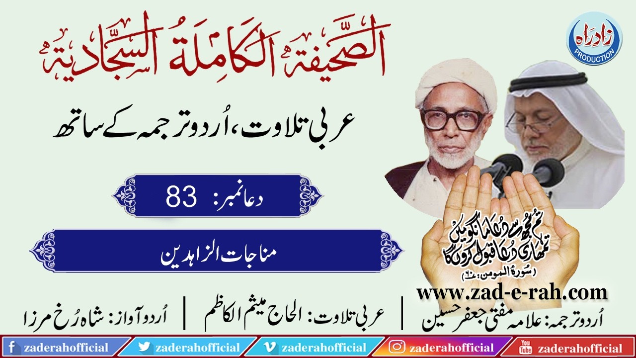 Sahifa Sajjadia | Dua 83 with Urdu translation by Allama Mufti Jaffar Hussain