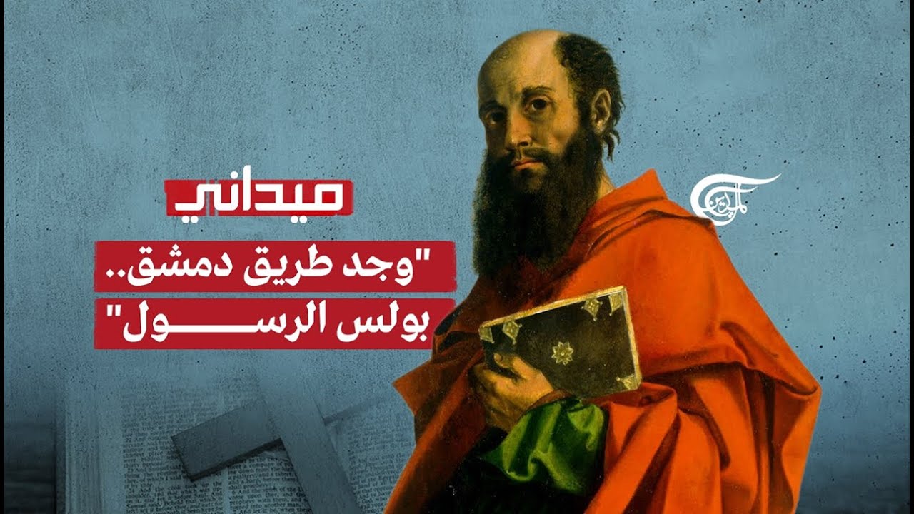 ميداني | بولس الرسول