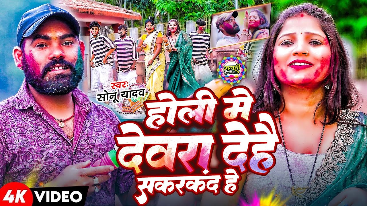 होली में देवरा देहै सकरकंद हे||Sonu Yadav||मगही होली वायरल Sonu Yadav|#2026