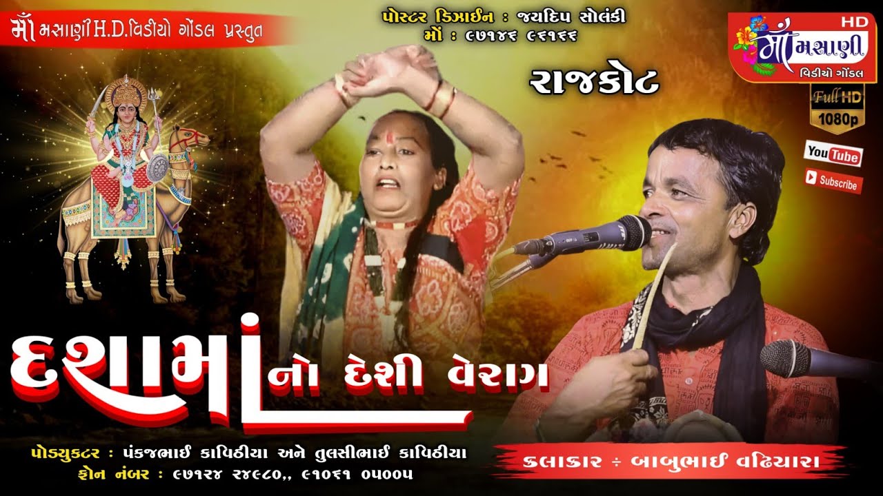 જય દશામાનો દેશી વેરાગ // બાબુભાઈ વઢીયારા #Live_Maa_Masani_Video_Gondal 9712424980