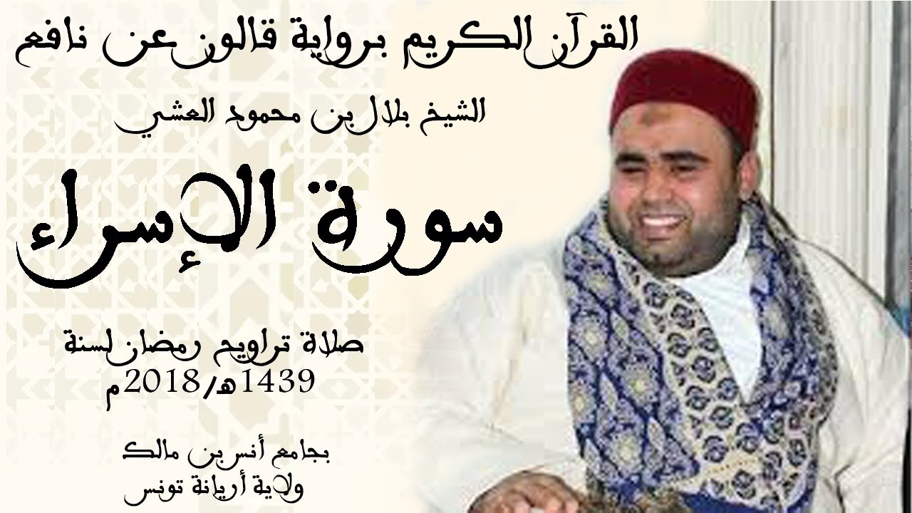 017 - سورة الإسراء برواية قالون عن نافع الشيخ بلال بن محمود