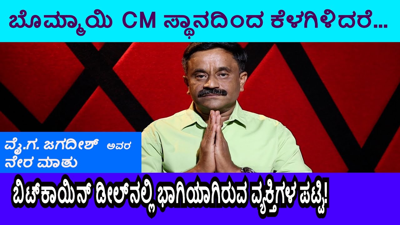 ಬೊಮ್ಮಾಯಿ CM ಸ್ಥಾನದಿಂದ ಕೆಳಗಿಳಿದರೆ... || ವೈ.ಗ. ಜಗದೀಶ್&zwnj; ಅವರ ನೇರ ಮಾತು || SDC World Kannada