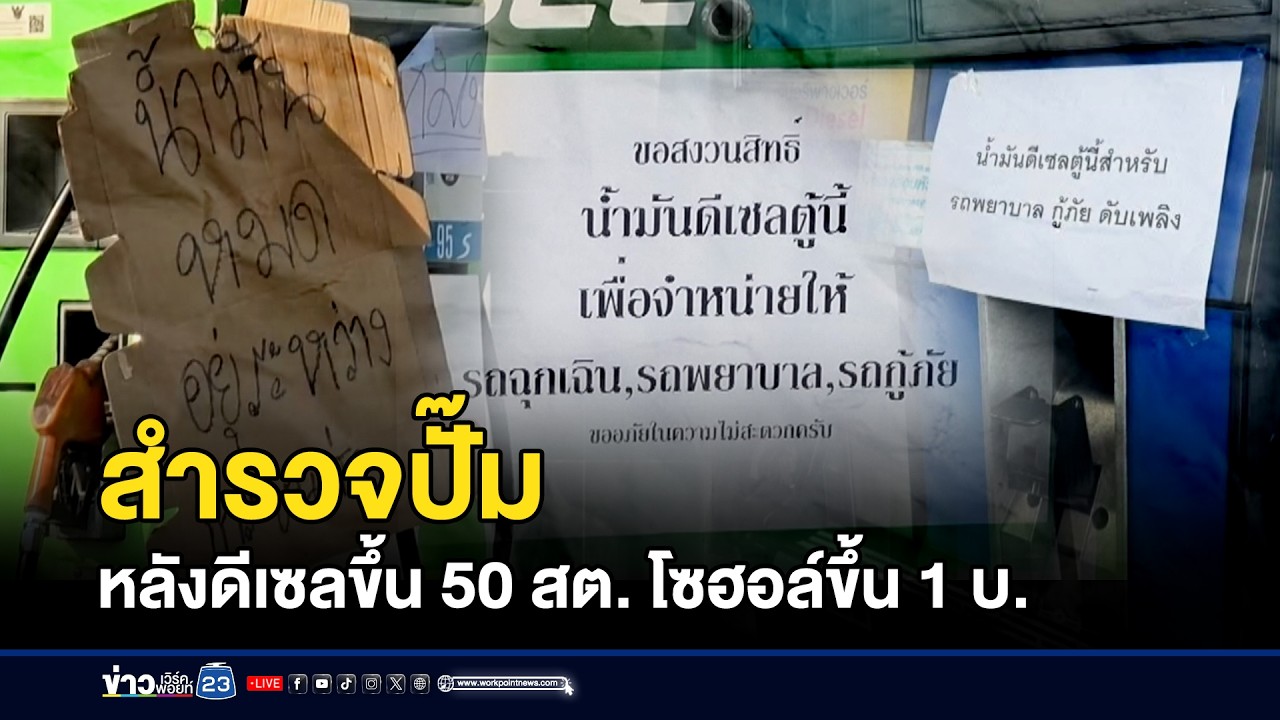 สำรวจปั๊มหลังดีเซลขึ้น 50 สต. โซฮอล์ขึ้น 1 บ. l ข่าวเที่ยงเวิร์คพอยท์ l 18 มี.ค.69