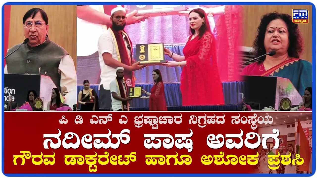 PDNA ಭ್ರಷ್ಟಾಚಾರ ನಿಗ್ರಹದ ಸಂಸ್ಥೆಯ ನದೀಮ್ ಪಾಷರಅವರಿಗೆ ಗೌರವ ಡಾಕ್ಟರೇಟ್ ಪ್ರಶಸ್ತಿ | Nadeem Pasha | FM NEWS