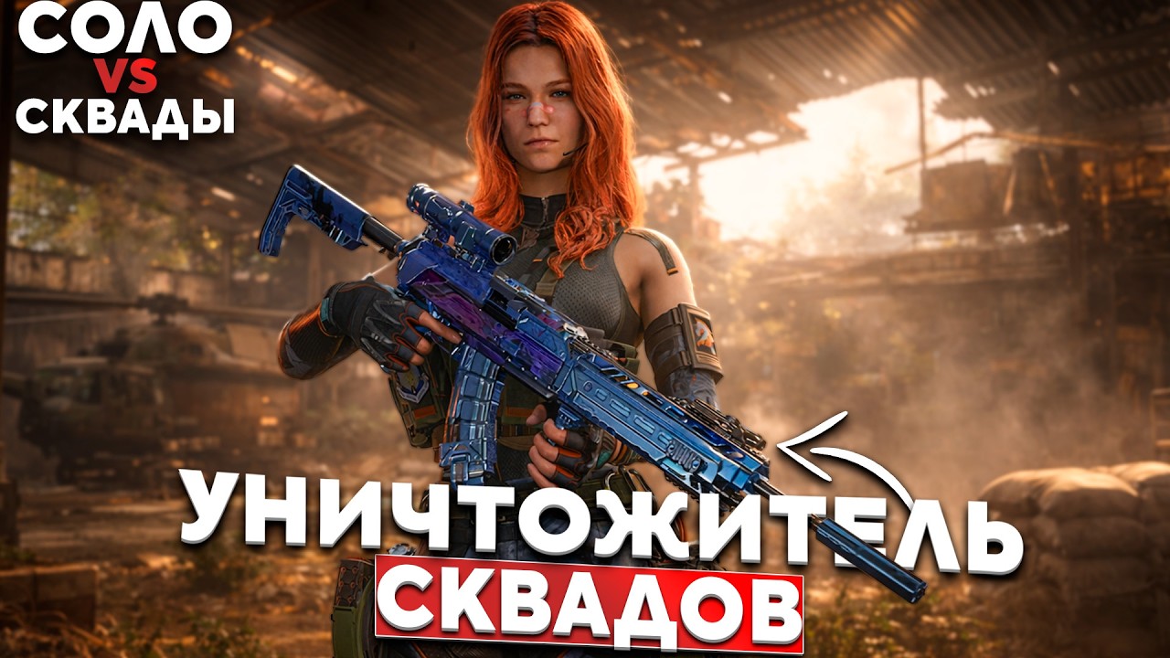 *соло* С этой Пушкой Убивать Сквады СЛИШКОМ ПРОСТО! Бюджетная сборка в Delta Force