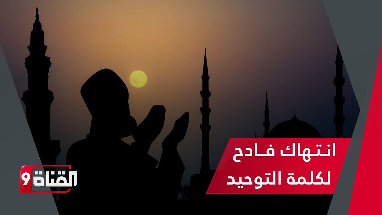 جـــريمة بحق المسلمين وانتهــــاك فادح لكلمة التوحيد