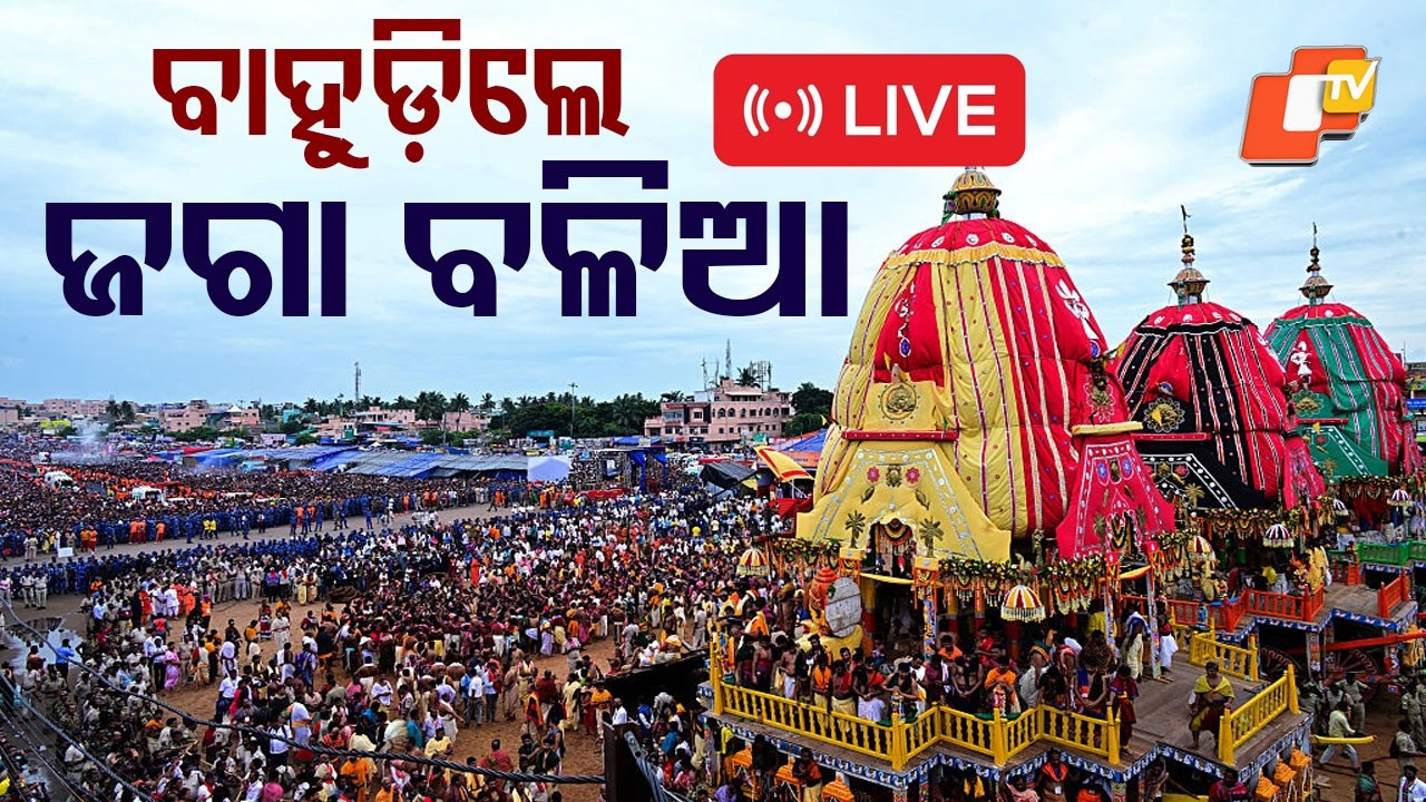 Live | ବାହୁଡ଼ା ଯାତ୍ରା | Bahuda Yatra | Live From Puri Jagannath Dham | OTV Digital
