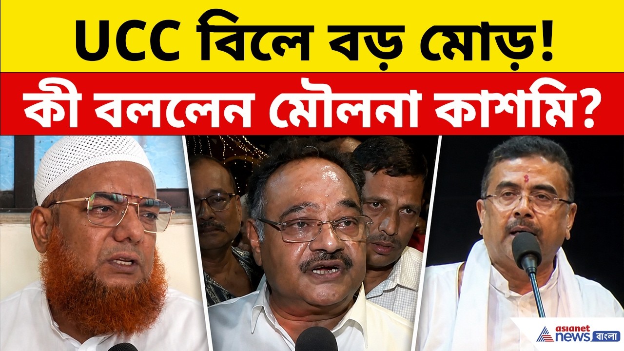 UCC in West Bengal: বাংলায় চালু হবে UCC বিল, কী বললেন মৌলনা সাফিক কাশমি?