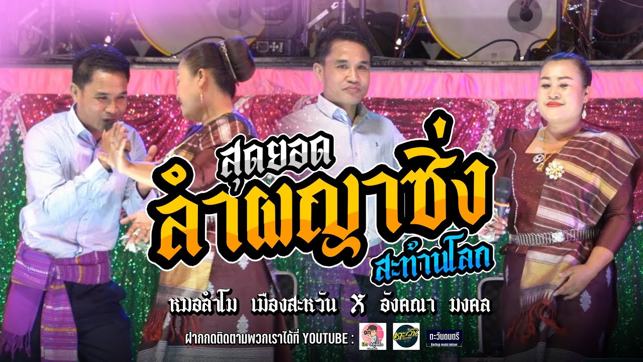 สุดยอด #ลำผญาซิ่ง สะท้านโลก วัฒธรรมหมอลำสองฝั่งโขง -หมอลำโม เมืองสะหวัน VS อังคณา มงคล ตะวันดนตรี