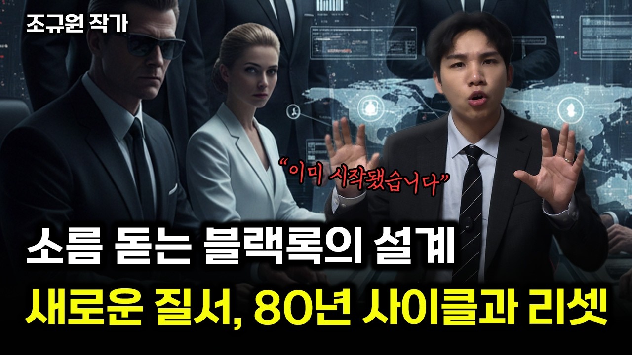 소름돋는 블랙록의 설계, 새로운 질서 80년 사이클과 리셋