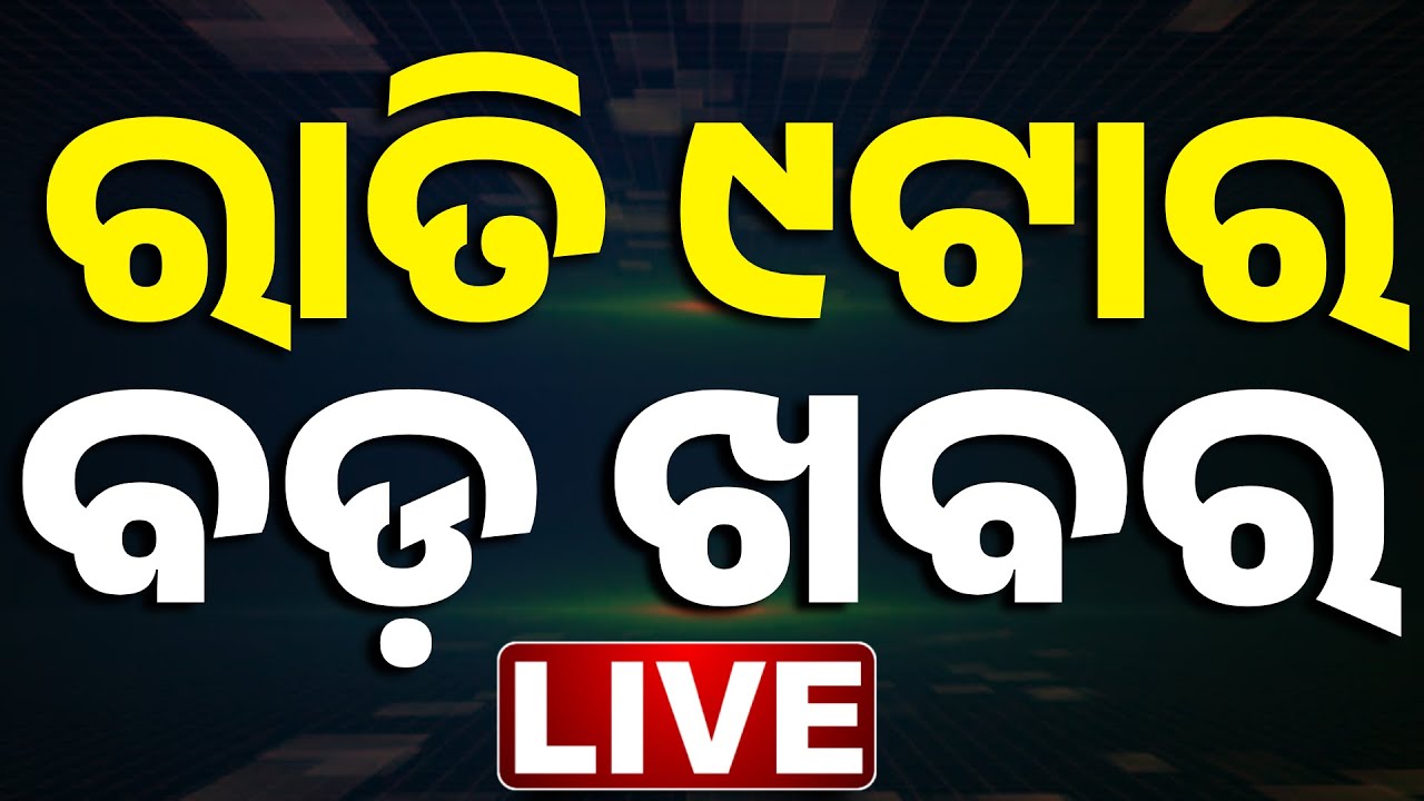 🔴 LIVE || ରାତି ୯ଟାର ବଡ଼ ଖବର || 9PM BREAKING NEWS  || Odisha || Odia News || Kanak News ||