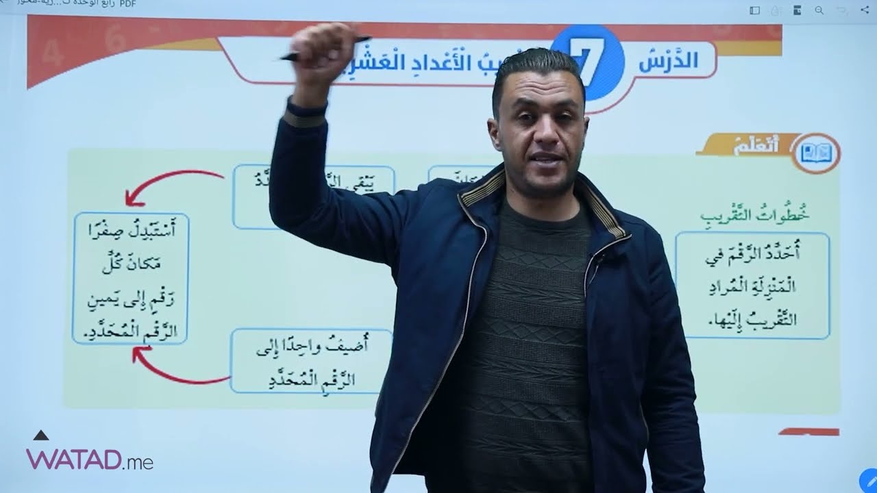 تقريب الاعداد العشرية - - رياضيات - الصف الرابع 4️⃣ - أ.هاني العليمات منصة وتد