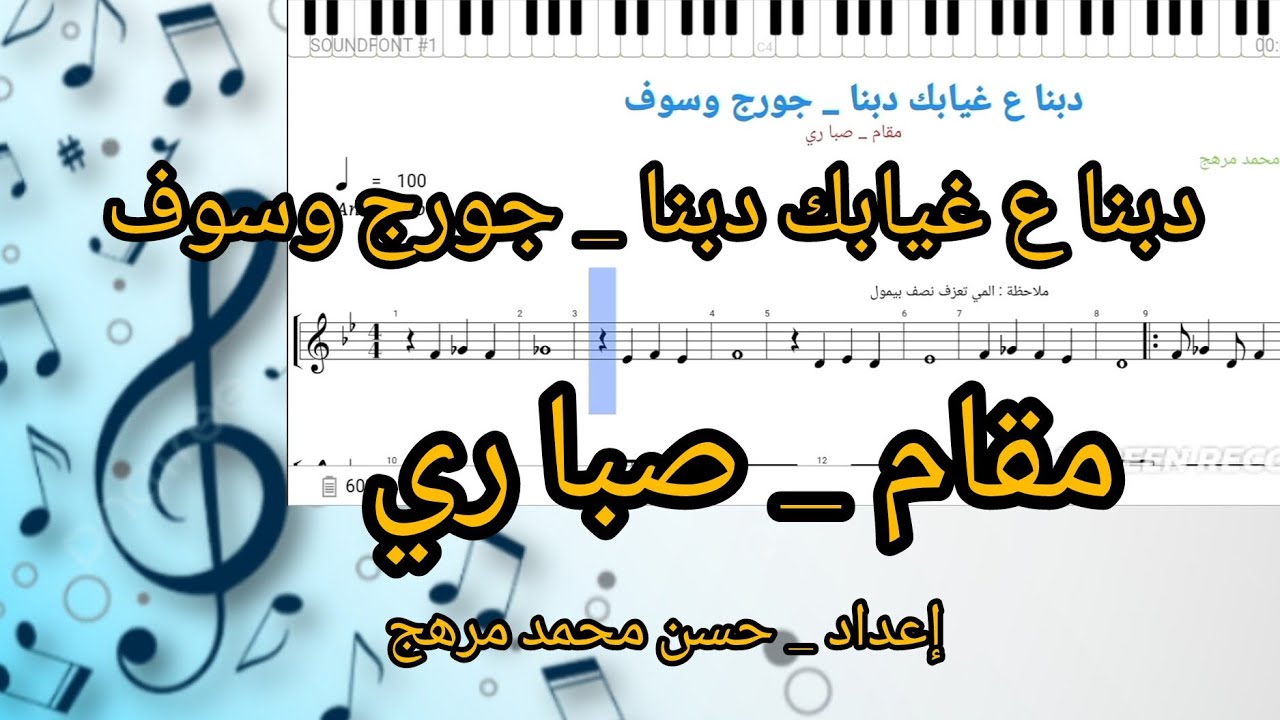 نوتة _ دبنا عا غيابك دبنا _ جورج وسوف _ مقام صبا ري