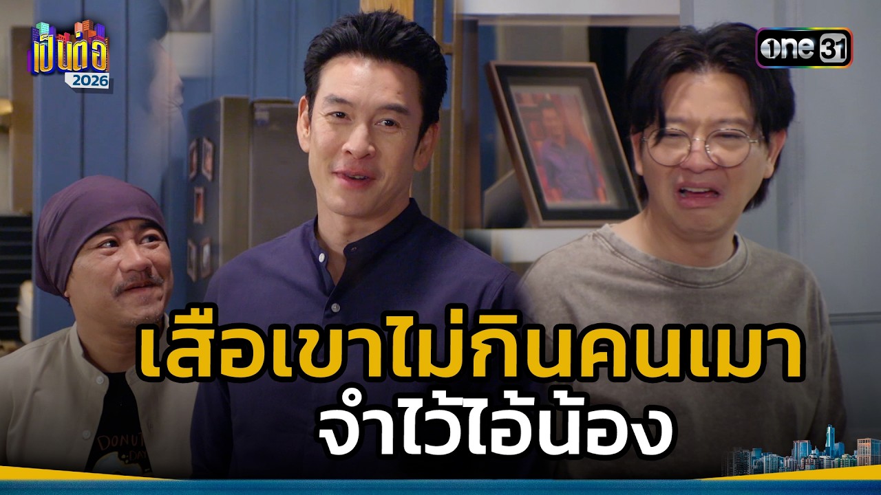 เสือเขาไม่กินคนเมา จำไว้ไอ้น้อง | Highlight เป็นต่อ 2026 Ep.07 | 19 ก.พ. 69 | one31