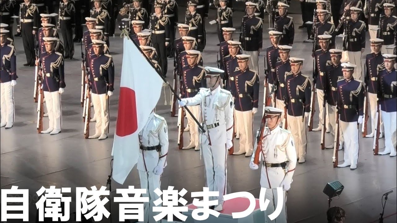 自衛隊音楽まつり 令和元年度 【98万回到達】【完全ノーカット版】国立代々木競技場