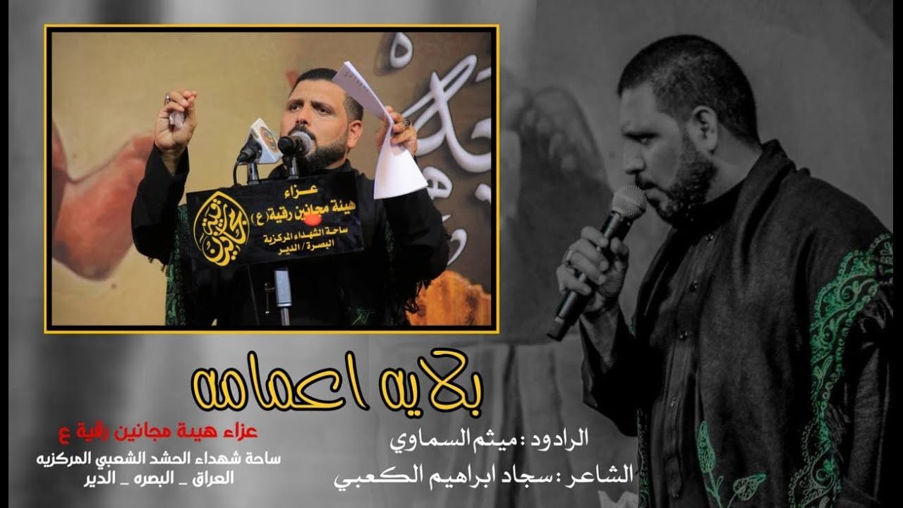 بلايه اعمامه \ ميثم السماوي