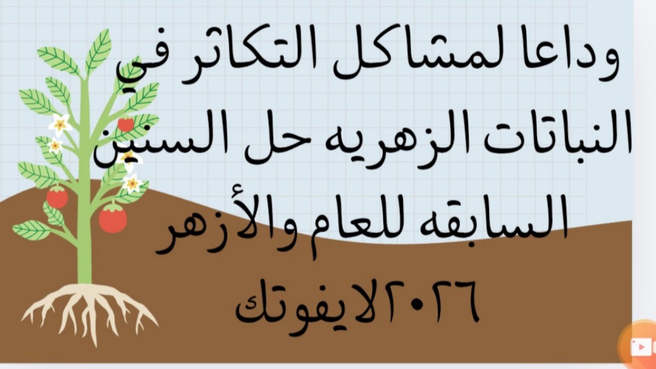 فرم التكاثر في النباتات الزهريه  ٣ث ٢٠٢٦ لا يخرج عنه الامتحان 