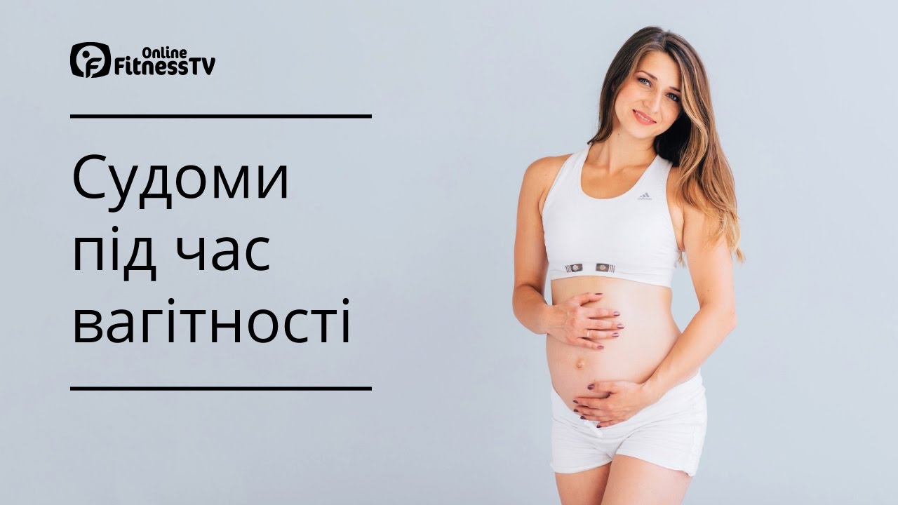 Судоми під час вагітності