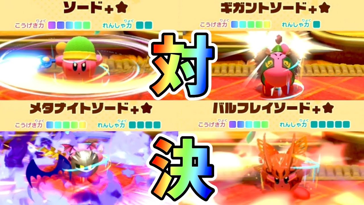 最強のソードはどれだ！？攻撃力が虹5になったソードで威力対決！！　星のカービィディスカバリー