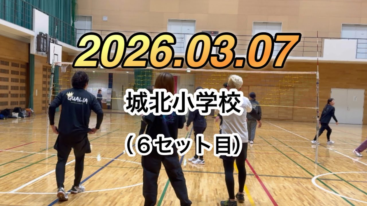 2026年3月07日【城北小学校】（６セット目）
