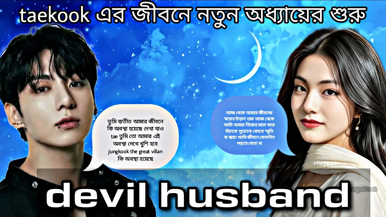 Taekook এর জীবনে নতুন অধ্যায়ের শুরু 😸|| taekook bangla mafia love story #taekook #viral 