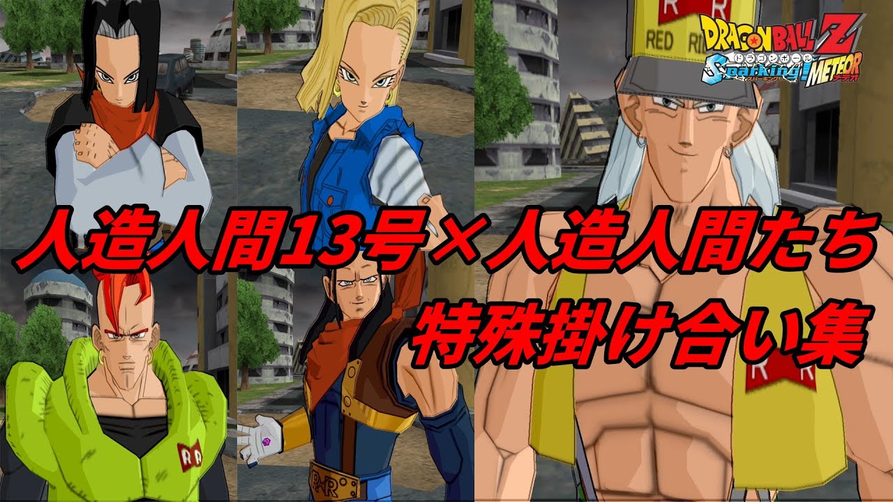 【Sparking!METEOR】人造人間13号×人造人間たちの特殊掛け合い集【DragonBall】
