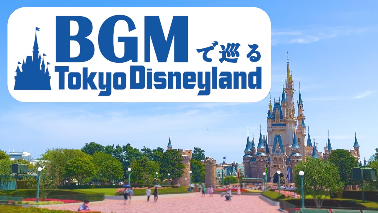 BGMで巡る東京ディズニーランド(🔁時計回り)【全編4K映像】