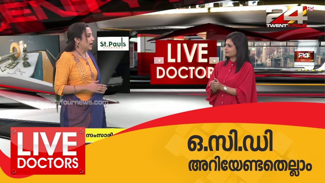 ഒ.സി.ഡി അറിയേണ്ടതെല്ലാം | LIVE DOCTORS | 24 NEWS
