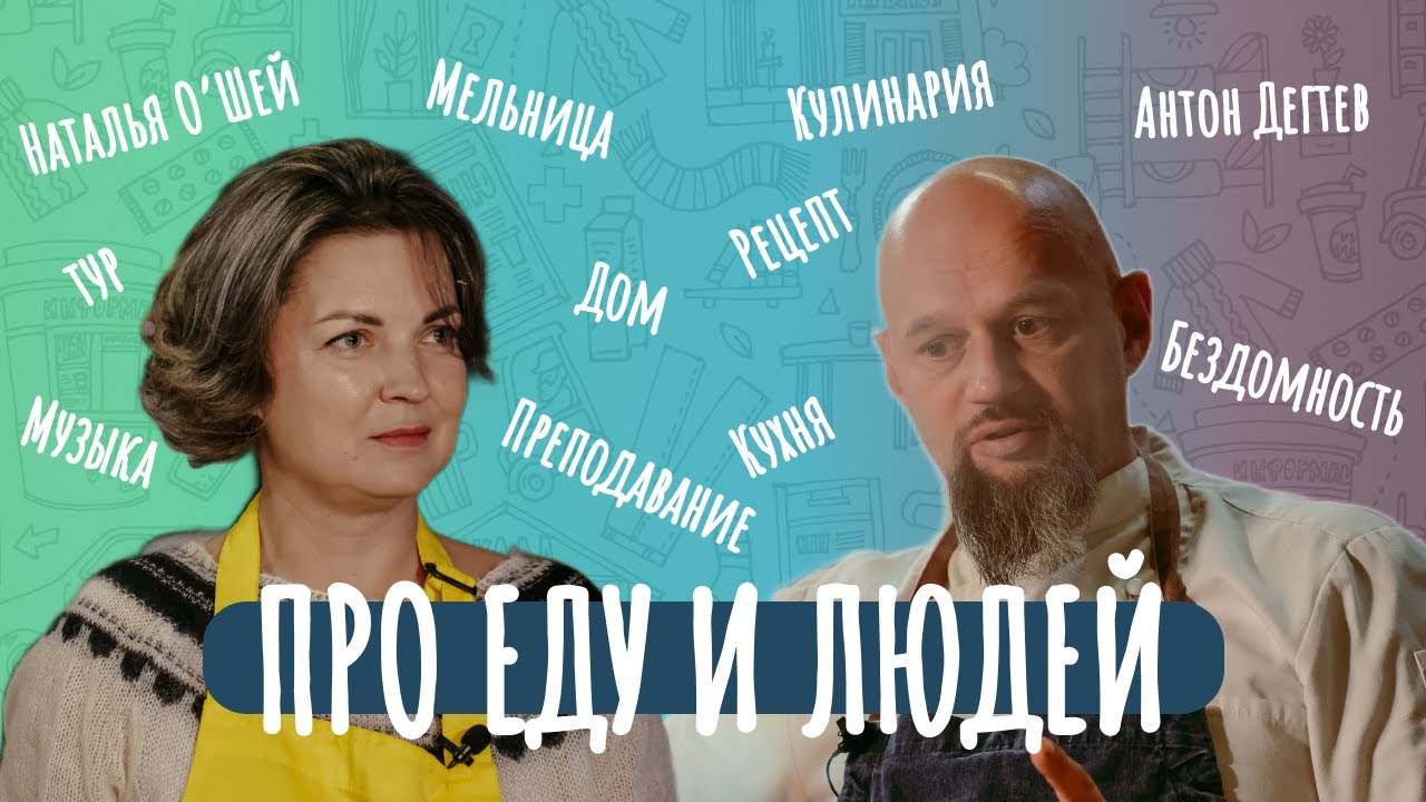 Наталья О'Шей | Про еду и людей. 2 сезон. 2 выпуск