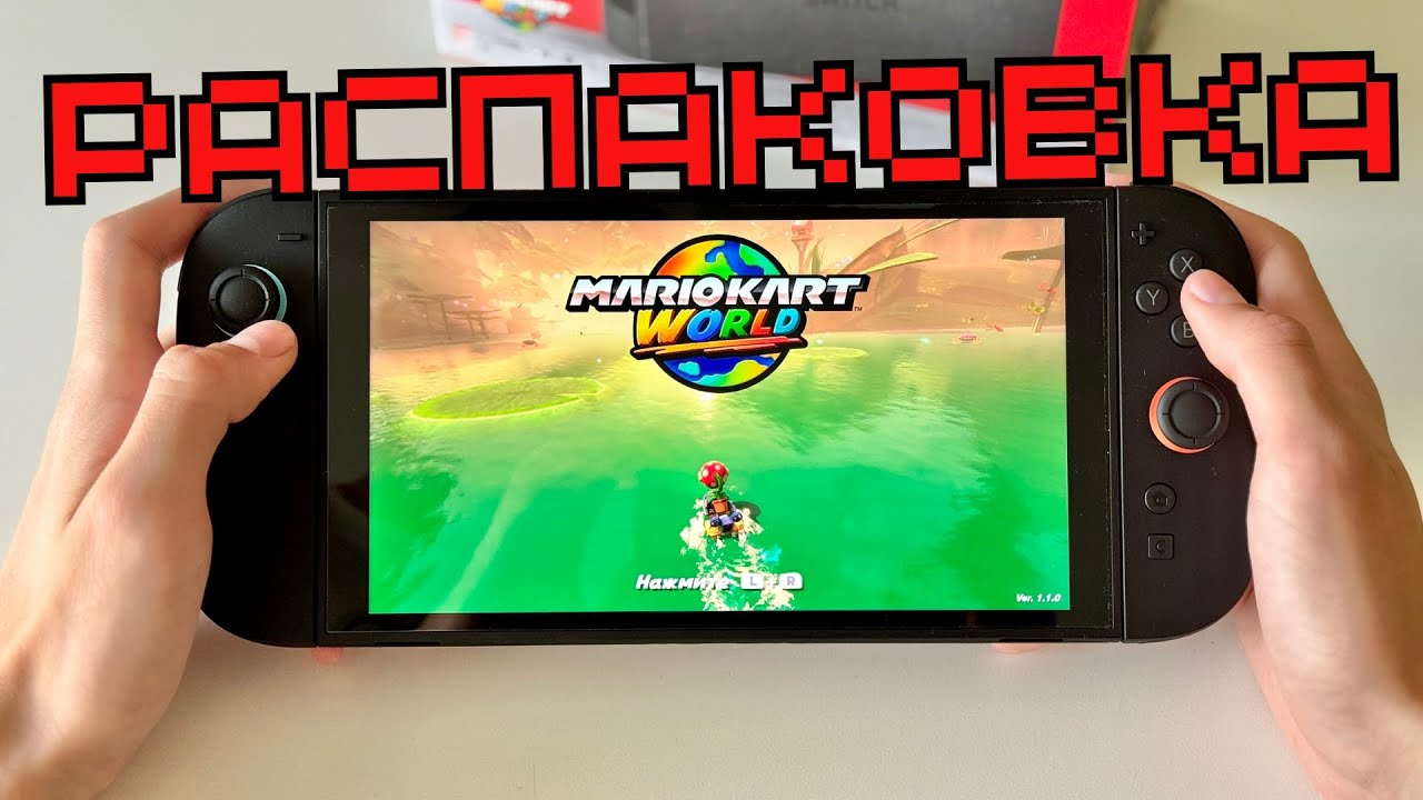 Распаковка Nintendo switch 2 (стоит ли оно того?)