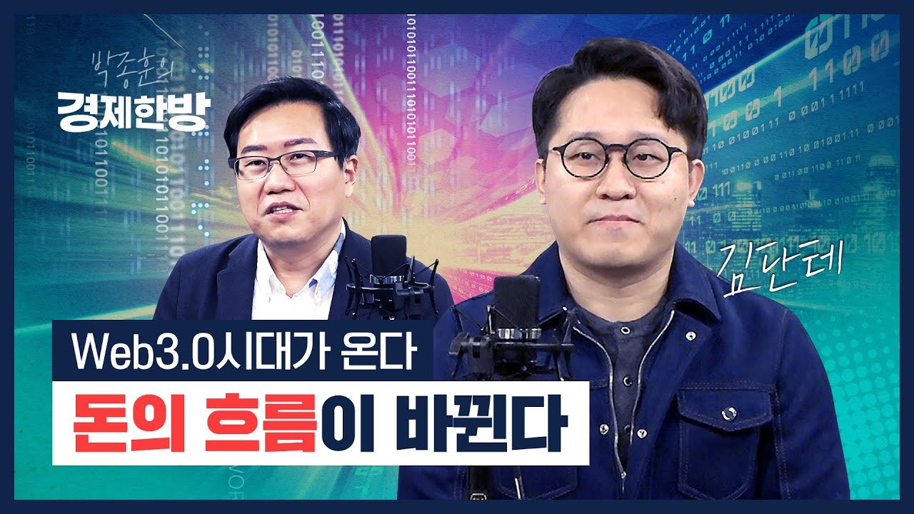 웹3.0 시대가 온다... 돈의 흐름이 바뀐다 (김단테)
