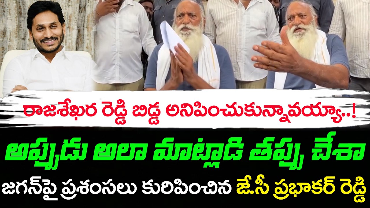 జగన్ పై జేసీ ప్రభాకర్ రెడ్డి ప్రసంశలు | JC Prabhakar Reddy Praises On YS Jagan : Janam Kosam