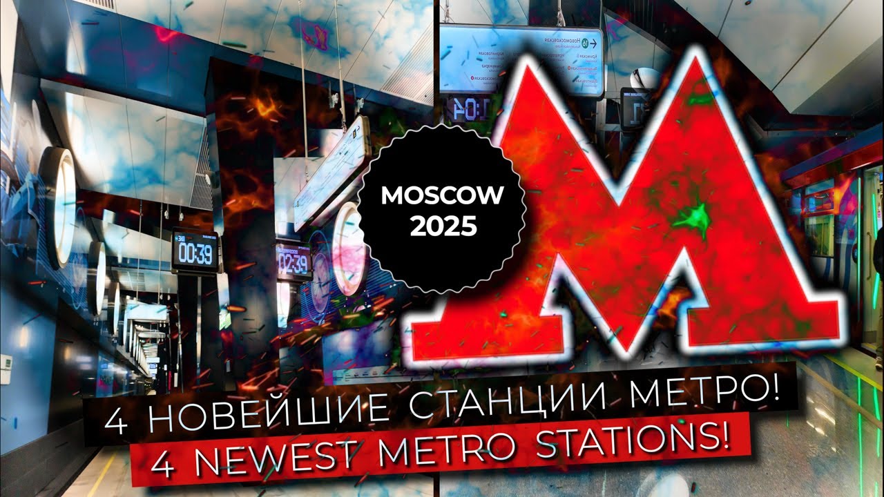 Открылись 4 новейшие станции метро в Москве!