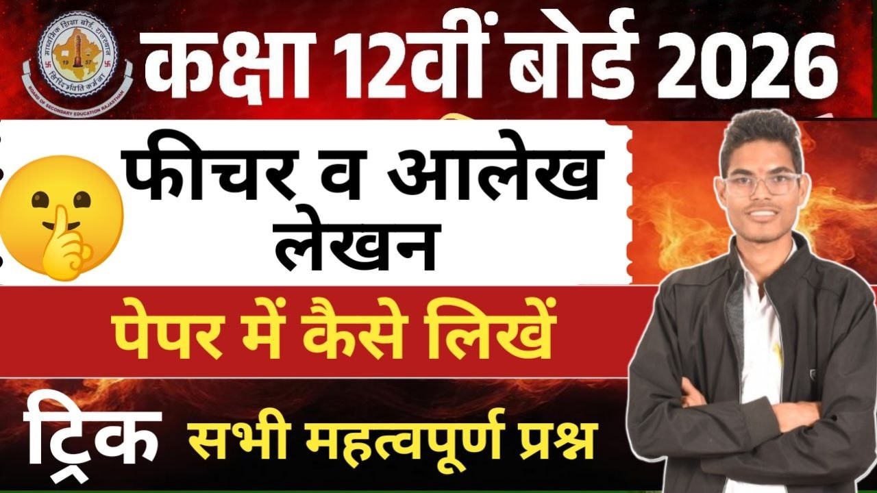 🔔 कक्षा 12 हिंदी अनिवार्य | फीचर लेखन और आलेख लेखन | सभी महत्वपूर्ण प्रश्न +उदाहरण | RBSE बोर्ड 2026