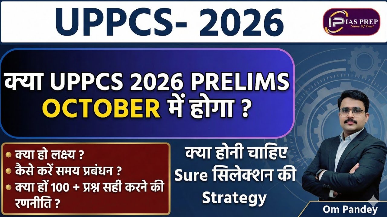 UPPCS Prelims 2026 Kab Hoga | UPPCS 2026 STRATEGY  #iasprep #ompandey #uppcs