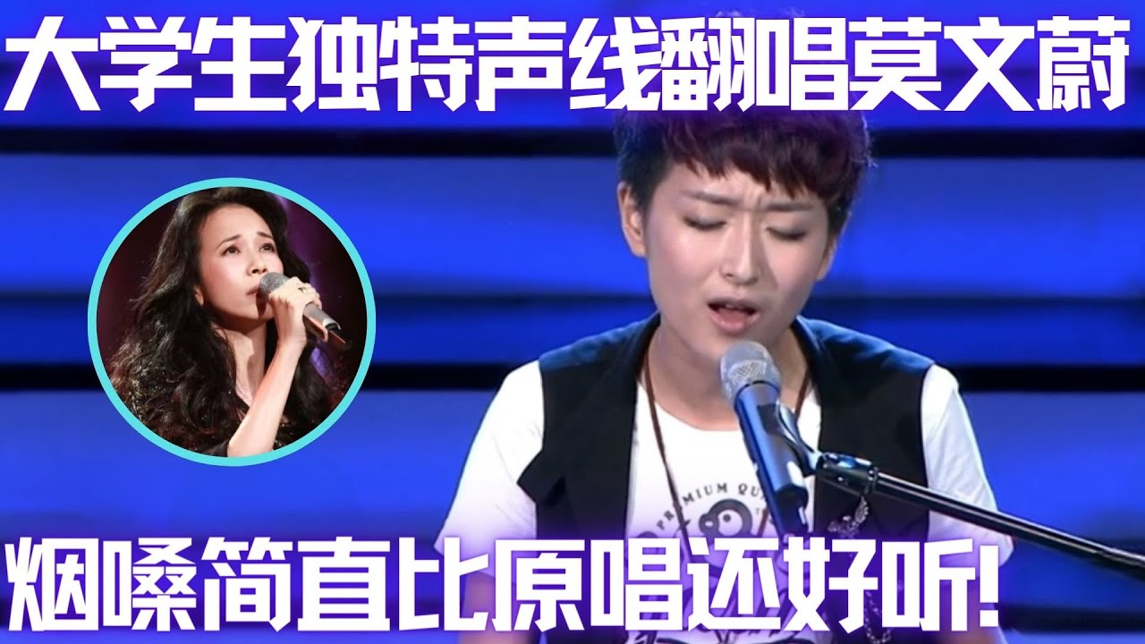 独特声线比原唱更有韵味！女生翻唱莫文蔚《那么爱你为什么》评委惊叹连连！ #谁是大擂主 EP12 FULL