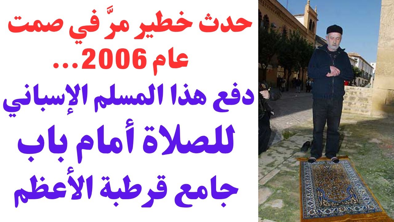 حدث خطير مرَّ في صمت عام 2006...دفع هذا المسلم الإسباني للصلاة أمام باب جامع قرطبة الأعظم