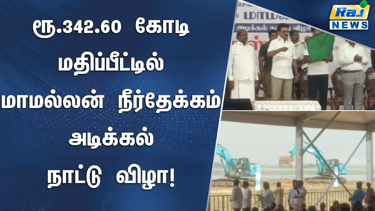ரூ.342.6 கோடியில் புதிய நீர்த்தேக்கத்திற்கு முதல்வர் மு.க.ஸ்டாலின் அடிக்கல் நாட்டி துவக்கி வைத்தார்!