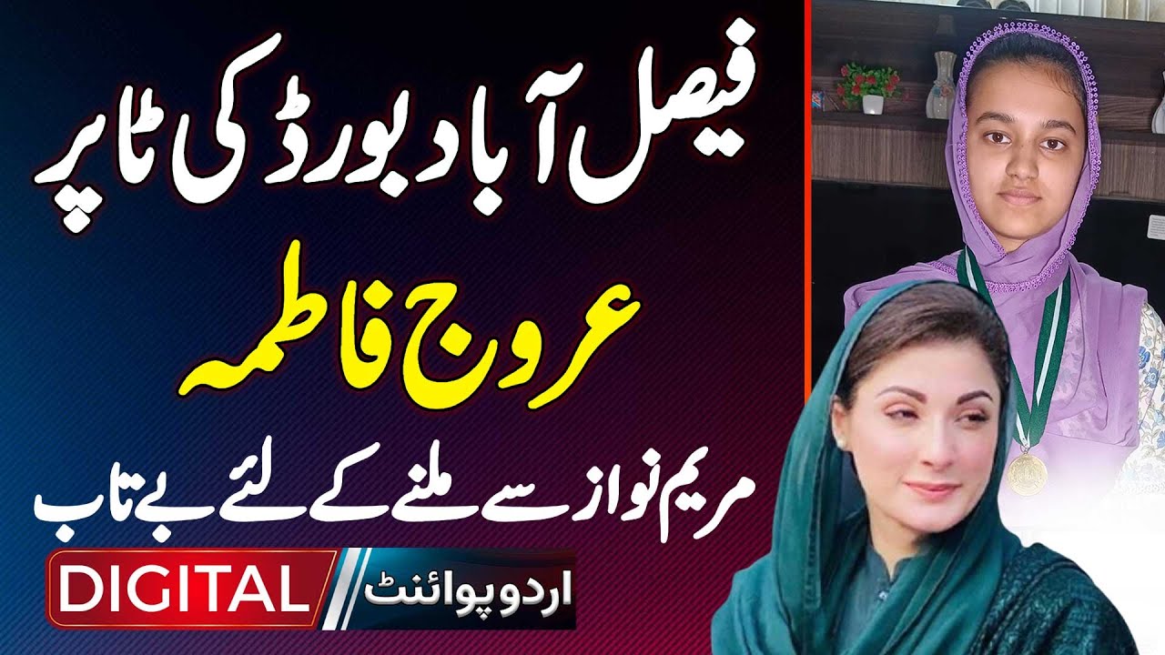 Faisalabad Board Ki Topper Urooj Fatima - Maryam Nawaz Se Milne Ke Liye Betaab