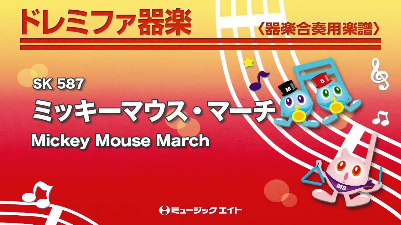 《ドレミファ器楽》ミッキーマウス・マーチ 【Mickey Mouse March】(SK音源)
