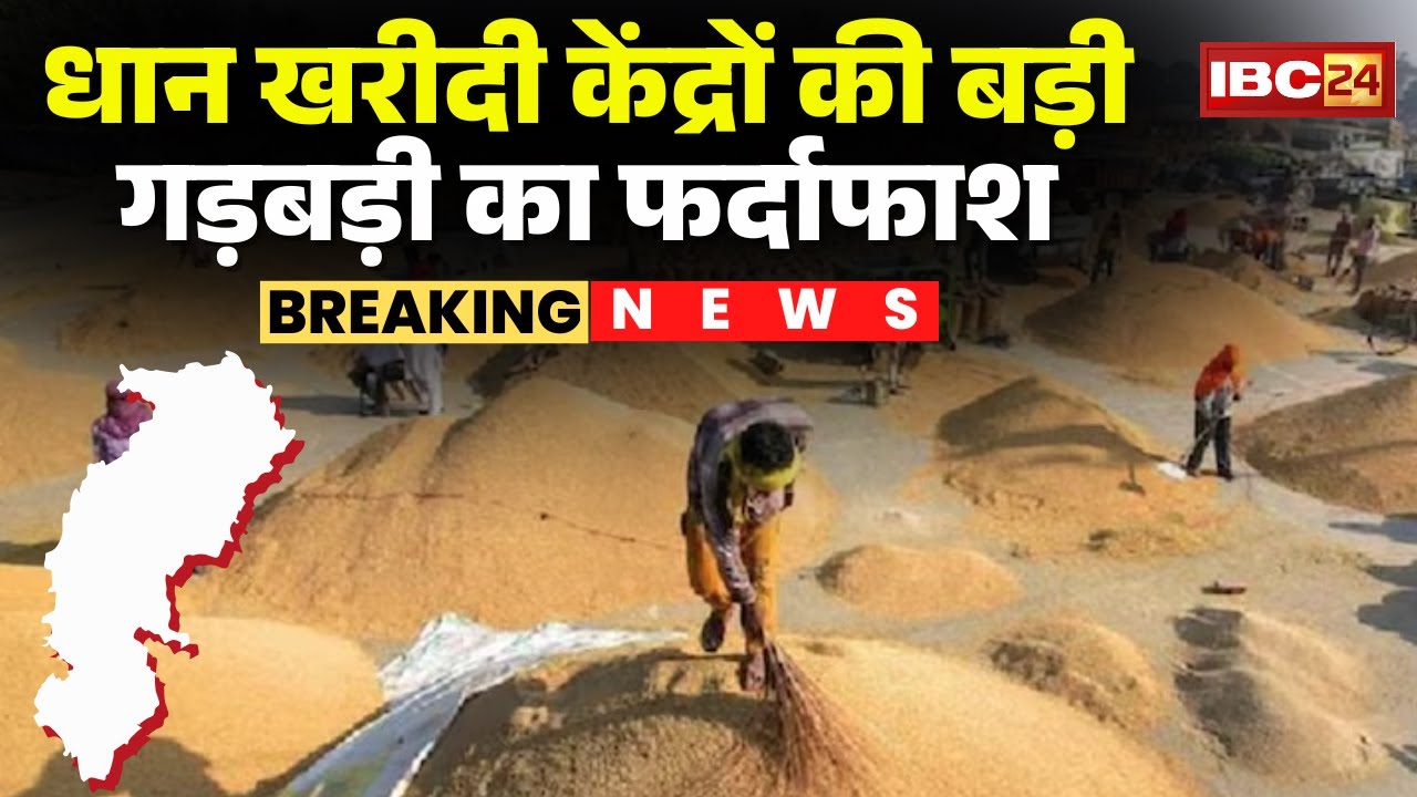 Surajpur News: Major irregularities at paddy procurement centers exposed | Paddy worth Rs 5.75 cr...
