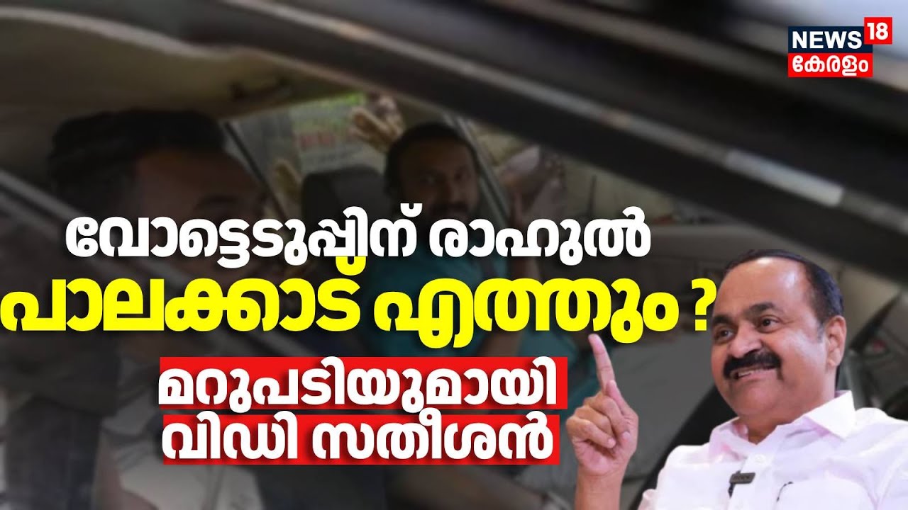 വോട്ടെടുപ്പിന് രാഹുൽ പാലക്കാട് എത്തും? മറുപടിയുമായി VD Satheesan Rahul Mamkootathil | Palakkad |N18V