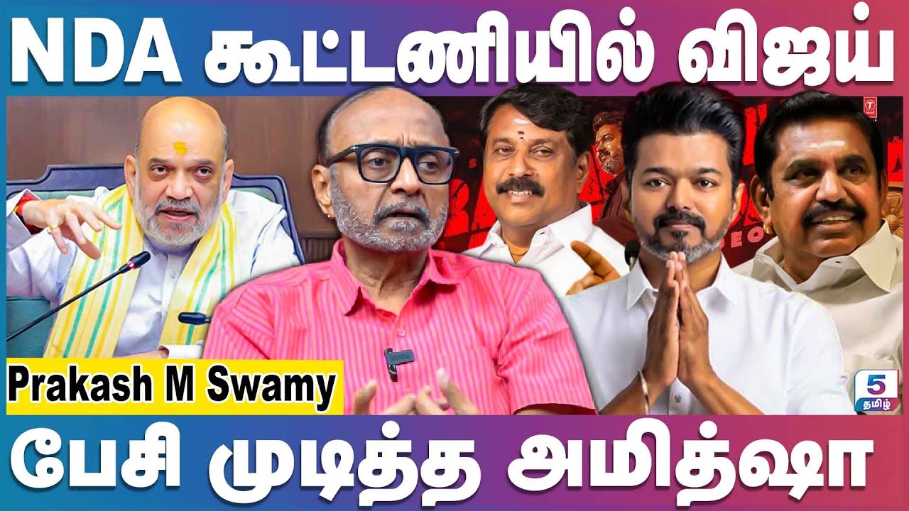 விஜய் NDA கூட்டணியில் இணைவது உறுதி | Vijay | NDA | Prakash M Swamy