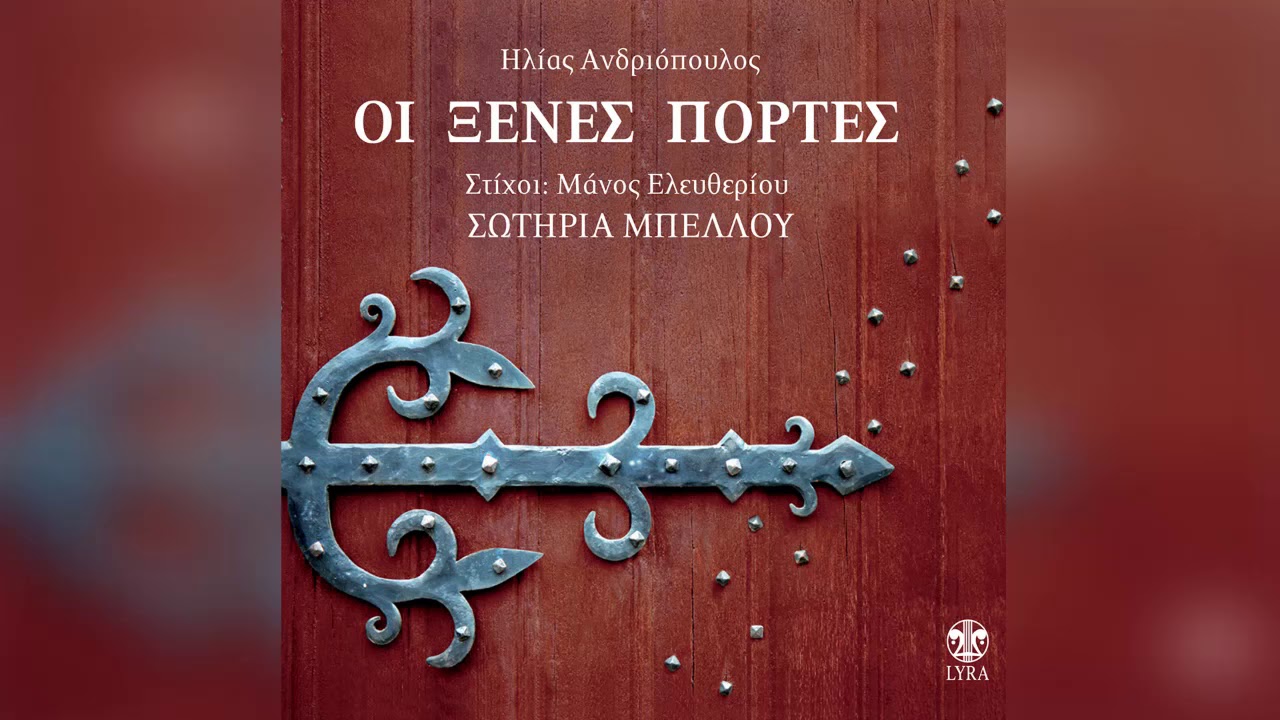 Ηλίας Ανδριόπουλος - Όταν Μας Κόψαν Τα Φτερά | Official Audio Release