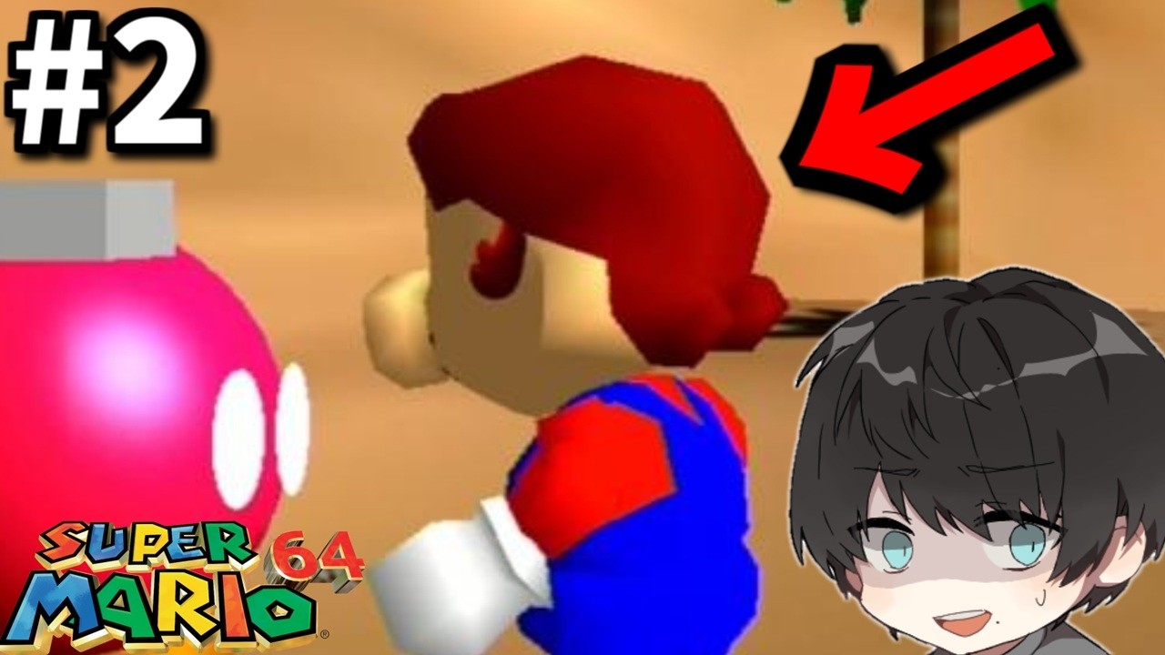 # 2 【マリオ64】ジャンゴに帽子盗られて踏んだり蹴ったりな回