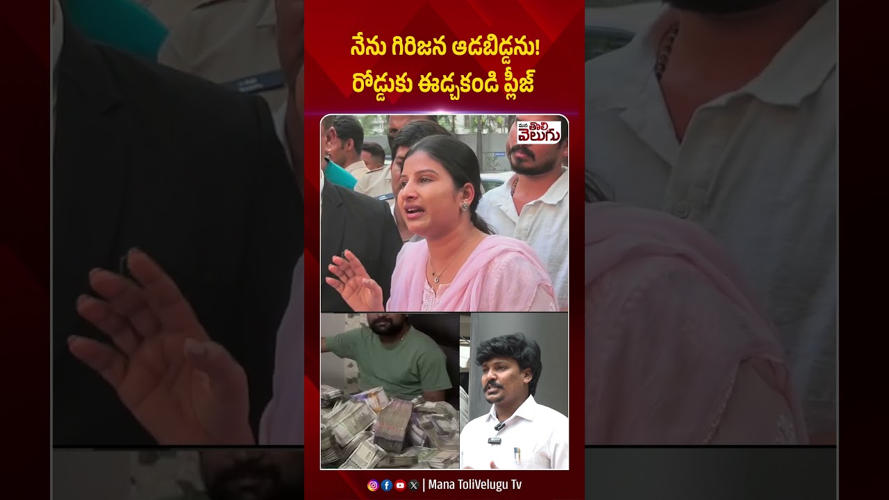 నేను గిరిజన ఆడబిడ్డను!రోడ్డుకు ఈడ్చకండి ప్లీజ్ | #manglinews #mangli #ytshorts