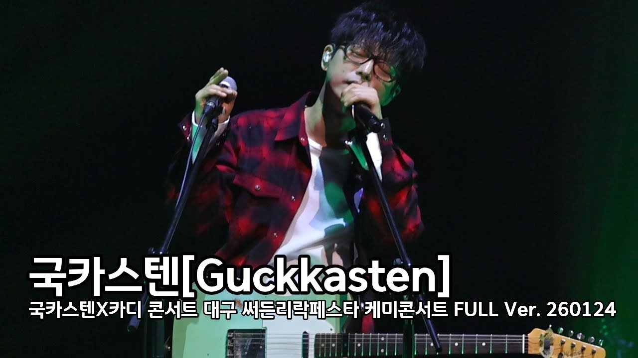 국카스텐[Guckkasten] @국카스텐X카디_대구   써든리락페스타 full ver. 영남대천마아트센터 260124