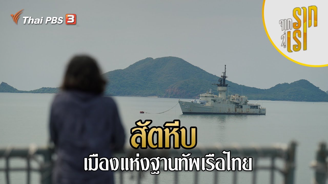 สัตหีบ เมืองแห่งฐานทัพเรือไทย | จากรากสู่เรา