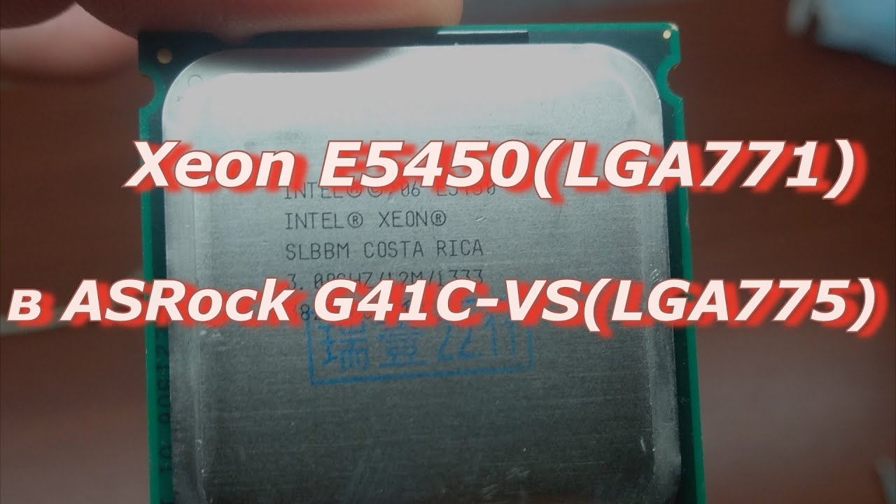 Ставлю б/у процессор Xeon E5450 (LGA771) в ASRock G41C-VS (LGA775)
